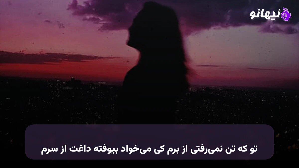 دانلود آهنگ تو که تن نمی‌رفتی از برم کی می‌خواد بیوفته داغت از سرم صدای زن